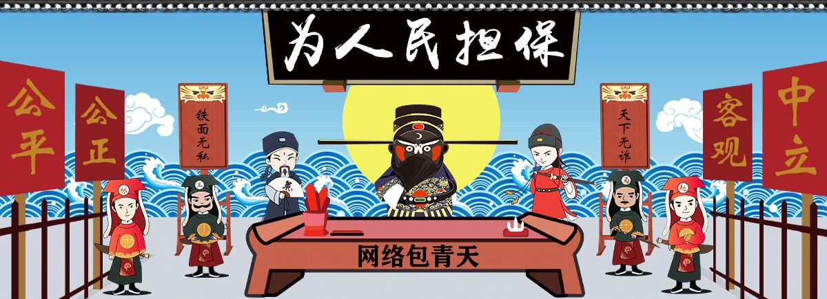 为人民担保 - 公平公正、客观中立、铁面无私、天下无诈,网络包青天担保