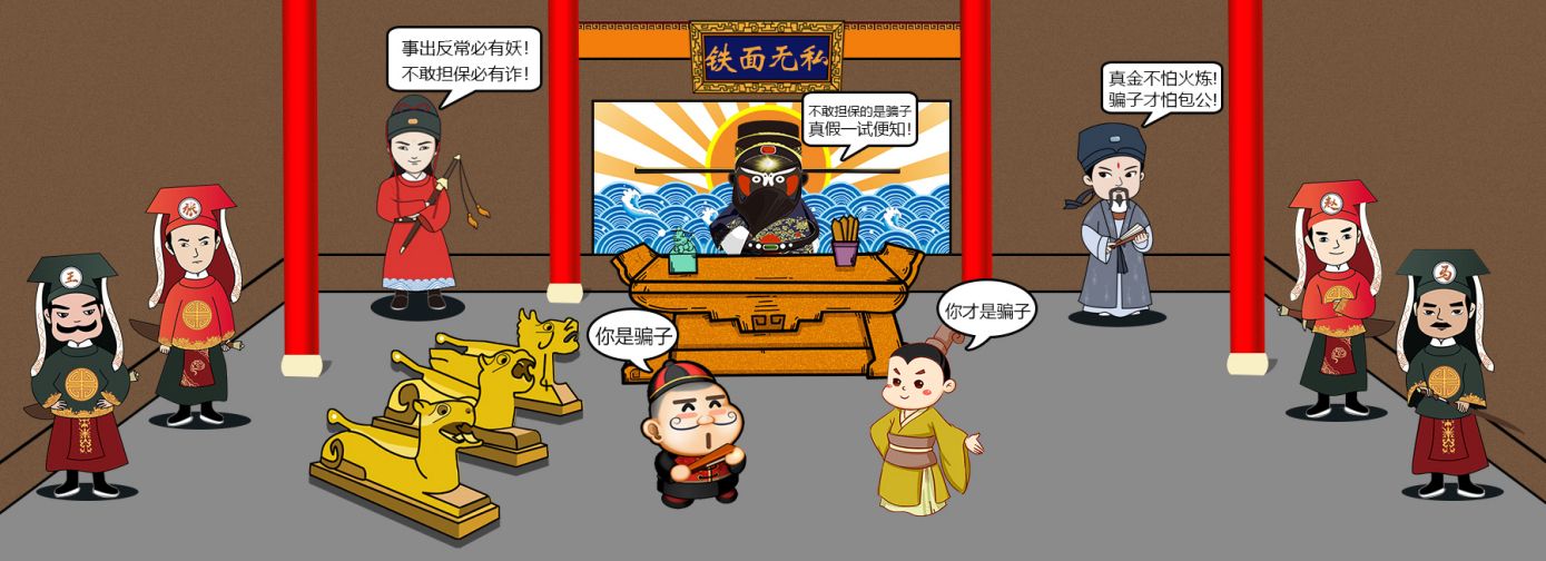 铁面无私公正裁决 - 真金不怕火炼,骗子才怕包公,站在有理一方保障用户利益